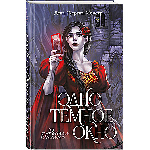 Viens tumšs logs (Karaļs-gans #1)