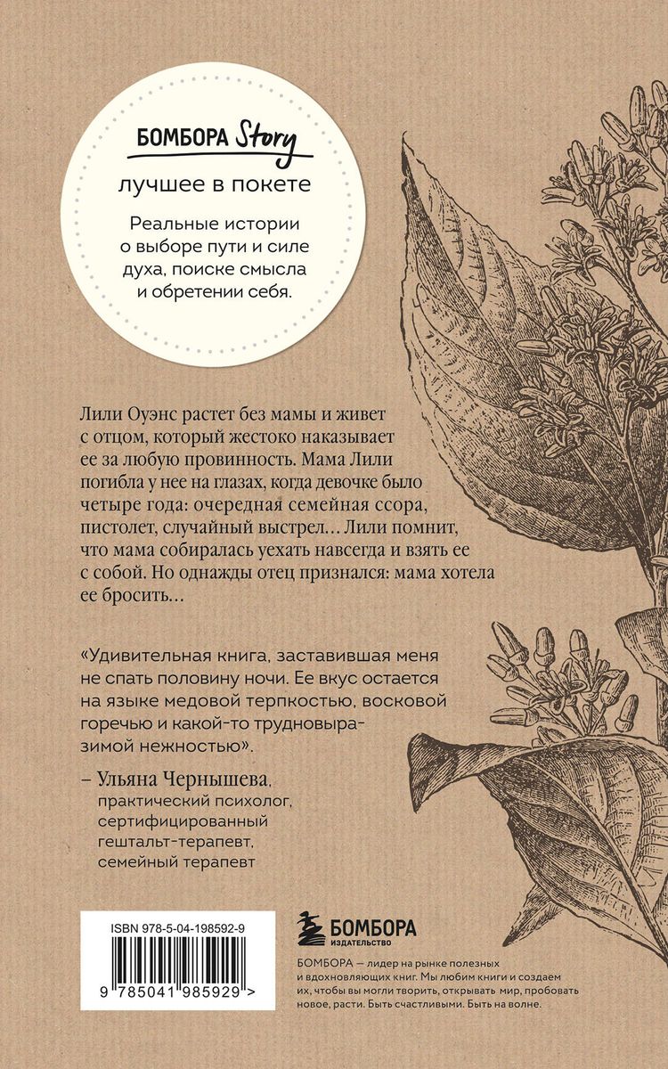 Noslēpumainā bišu dzīve. Aizkustinoša grāmata par ģimenes noslēpumiem, sieviešu spēku, mīlestību un spēju piedot