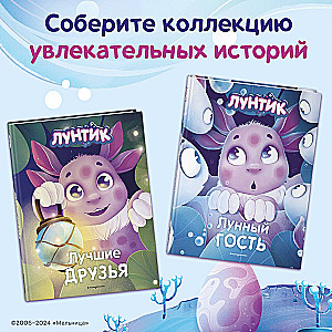 Luntiks. Labākie draugi