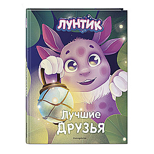 Luntiks. Labākie draugi