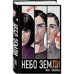 Debesis Zemei (Vispārējās gravitācijas likums #2)