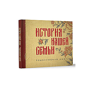 Ģimenes stāsts. Ģenealoģijas grāmata
