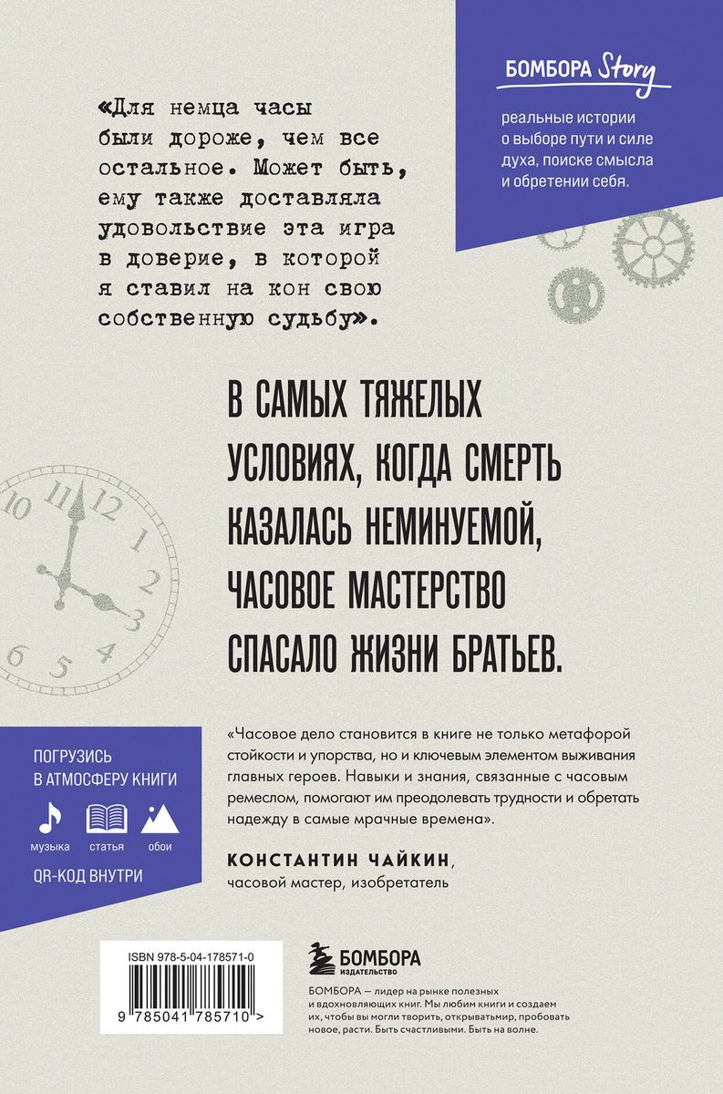 Pulksteņmeistari. Iedvesmojoša stāsts par to, kā reta profesija un optimisms palīdzēja trim brāļiem izdzīvot koncentrācijas nometnē