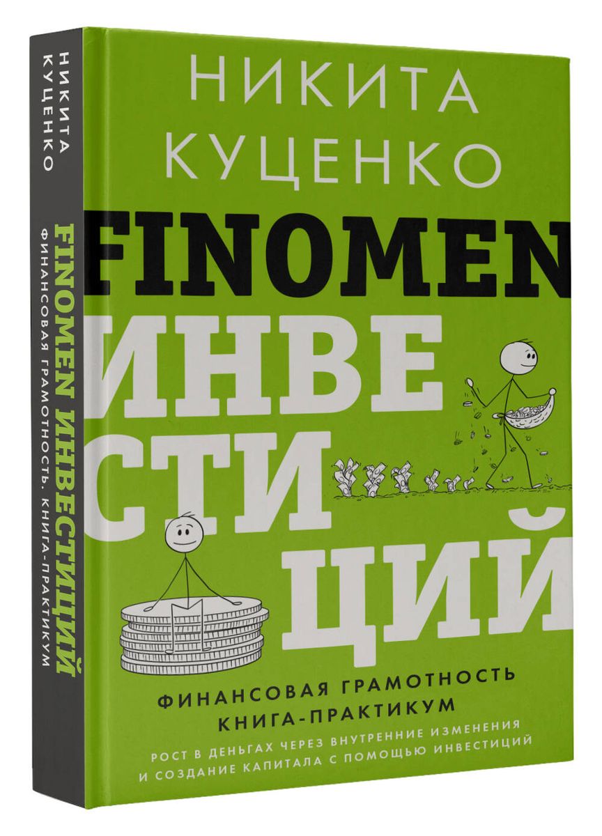 FINOMEN INVESTĪCIJAS. Finanšu pratība (grāmata-praktikums)