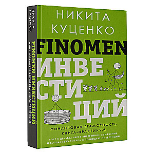 FINOMEN INVESTĪCIJAS. Finanšu pratība (grāmata-praktikums)