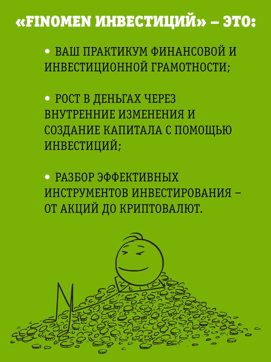 FINOMEN INVESTĪCIJAS. Finanšu pratība (grāmata-praktikums)