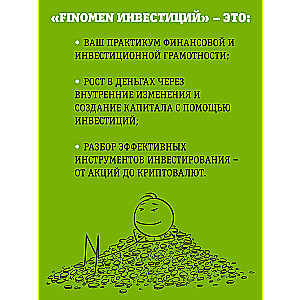 FINOMEN INVESTĪCIJAS. Finanšu pratība (grāmata-praktikums)