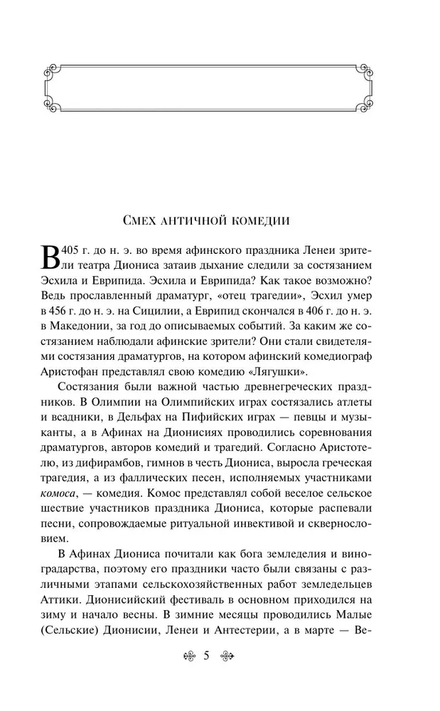 Antīkās komēdijas (ar rakstu)