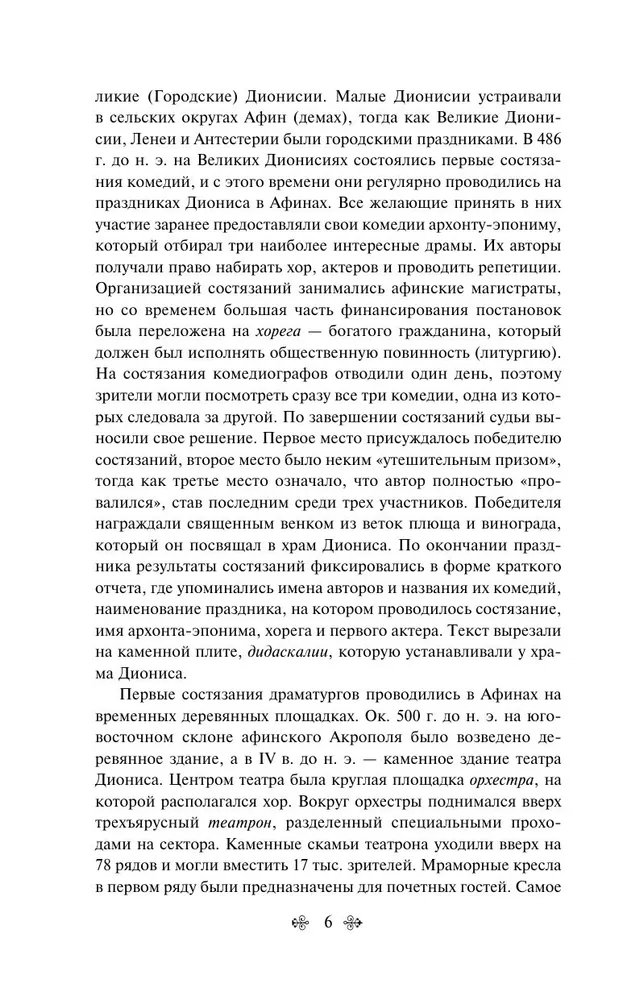 Antīkās komēdijas (ar rakstu)