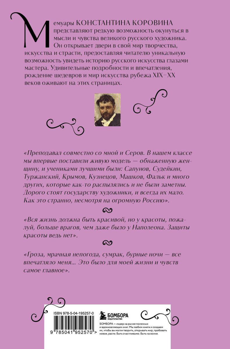 Konstantīns Korovins. Mana dzīve