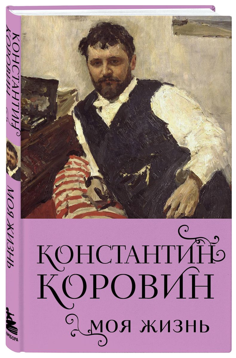 Konstantīns Korovins. Mana dzīve