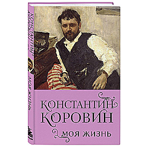 Konstantīns Korovins. Mana dzīve