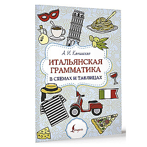 Itāļu gramatika shēmās un tabulās