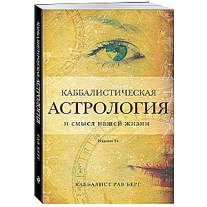 Kabbaliskā astrologija un mūsu dzīves jēga. 2. izdevums