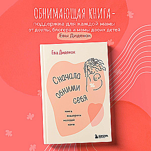 Vispirms apskauj sevi. Atbalsta grāmata jaunajai māmiņai
