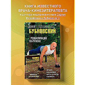 Реабилитация по-русски. Методики восстановления для тех, кто потерял подвижность