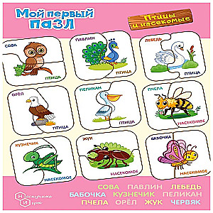 Мой первый пазл. Картинки-половинки. Птицы и насекомые