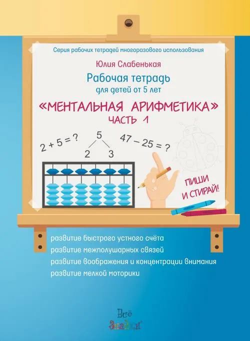 Darba burtnīca «MENTĀLĀ ARIFMETIKA». 1. daļa. RAKSTI UN DZĒSI! (+ marķieris)