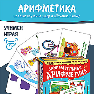 Kartiņu komplekts Aizraujošā aritmētika