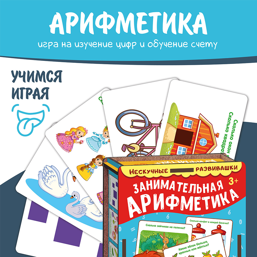 Kartiņu komplekts Aizraujošā aritmētika
