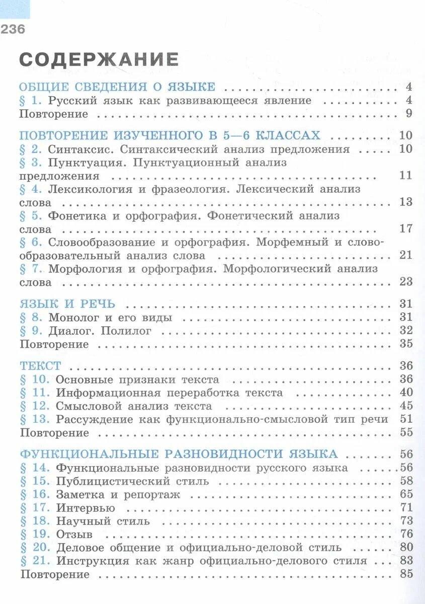 Русский язык. 7 класс. Учебник. В 2-х частях