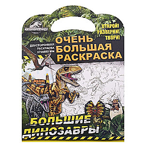 Ļoti liela krāsojamā grāmata. Džura laikmeta pasaule. Lieli dinozauri