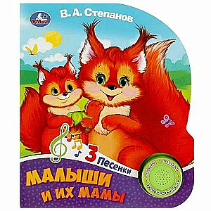 Mūzikas grāmata rotaļlieta mazajiem. Mazie un viņu mammas