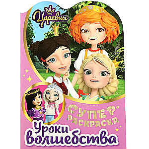 Superkrāsošana ar mīļākajiem varoņiem. Princeses. Burvju stundas