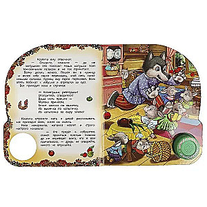 Mūzikas grāmata. Vilks un aitiņas