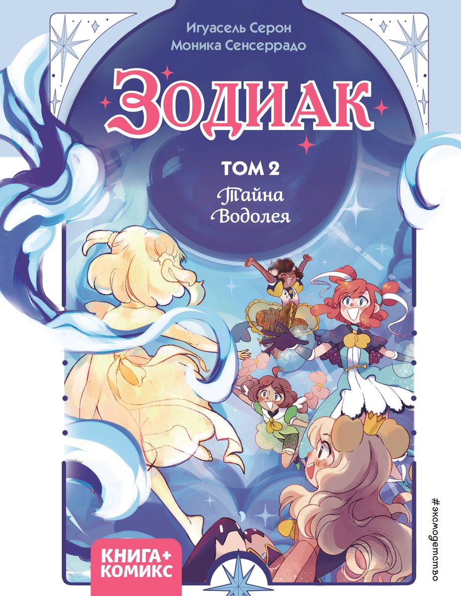 Zodiaks. 2. daļa. Ūdensvīra noslēpums
