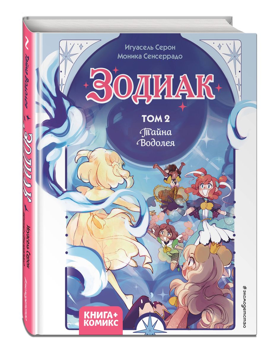 Zodiaks. 2. daļa. Ūdensvīra noslēpums