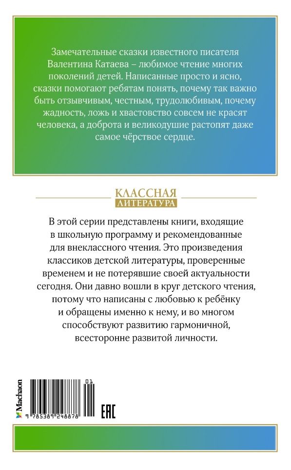 Krāsainā zieda. Pasakas