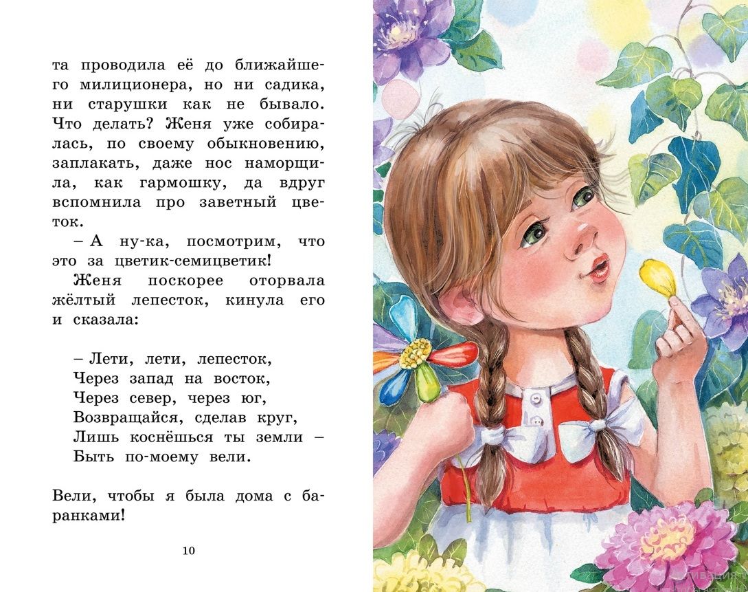 Krāsainā zieda. Pasakas