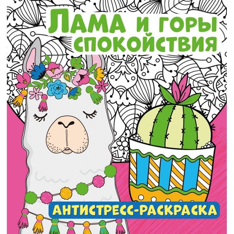 Antistresa krāsojamā grāmata. Lama un mierīgie kalni