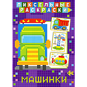 Pikseļu krāsošana. Mašīnas