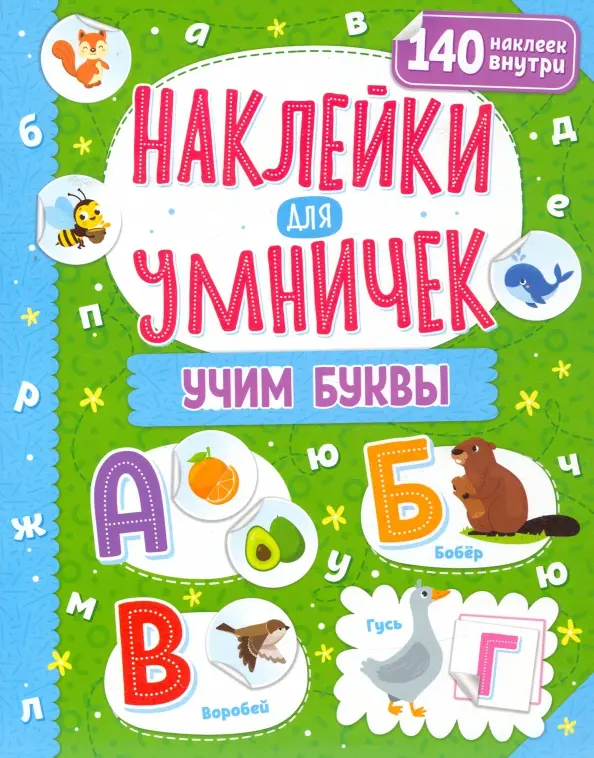 Uzlīmes gudrajiem. Mācāmies burtus