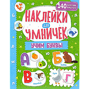 Uzlīmes gudrajiem. Mācāmies burtus
