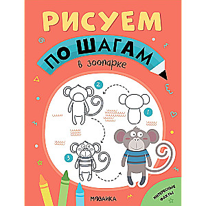 Zīmējam pa soļiem. Zooloģiskajā dārzā
