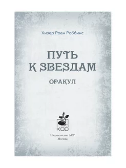 Orakuls «Ceļš uz zvaigznēm». Tarot, zīlēšana un zīmes