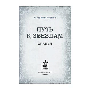 Orakuls «Ceļš uz zvaigznēm». Tarot, zīlēšana un zīmes