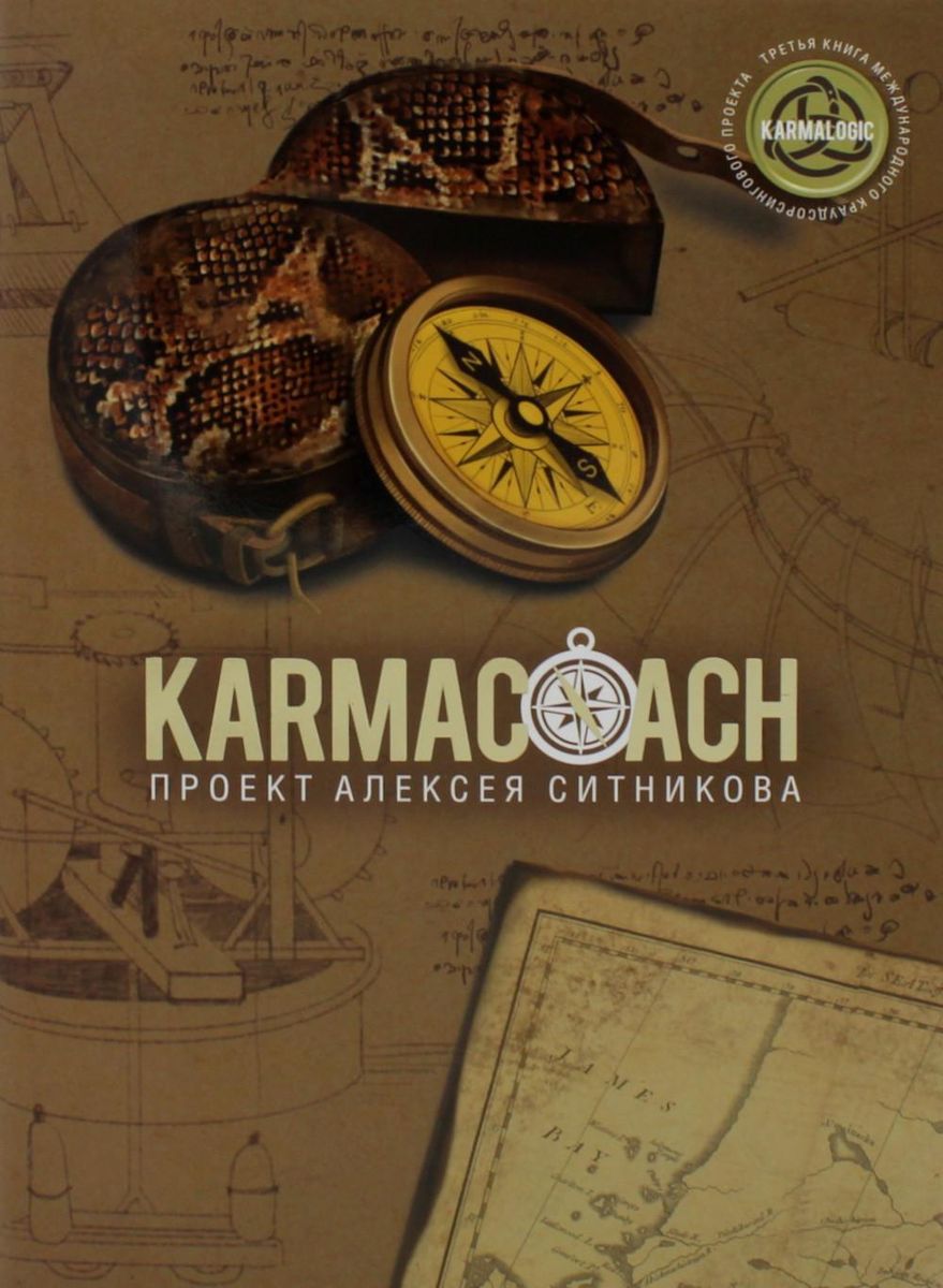 KARMALOGIC+KARMACOACH - Проект Ситникова (комплект из 2-х книг)