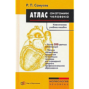 Cilvēka anatomijas atlants. Mācību līdzeklis vidējās profesionālās izglītības iestāžu studentiem