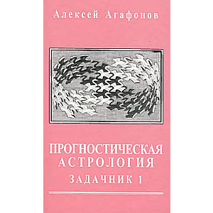 Prognozējošā astroloģija, 4. sējums. Uzdevumu grāmata, 1. daļa