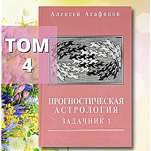 Prognozējošā astroloģija, 4. sējums. Uzdevumu grāmata, 1. daļa