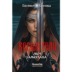 Vēršītāji. Grāmata 4. Tamerlāna zobens