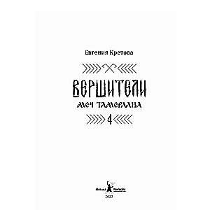 Vēršītāji. Grāmata 4. Tamerlāna zobens