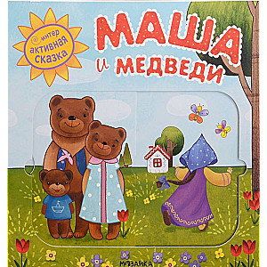 Maša un lācis. Interaktīvā pasaka
