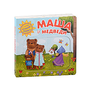 Maša un lācis. Interaktīvā pasaka