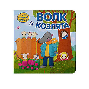 Interaktīvā pasaka. Vilks un aitiņas