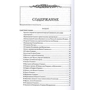 Царство славян. Факты великой истории
